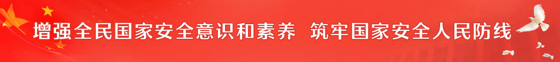 增強全民國家安全意識和素養  筑牢國家安全人民防線